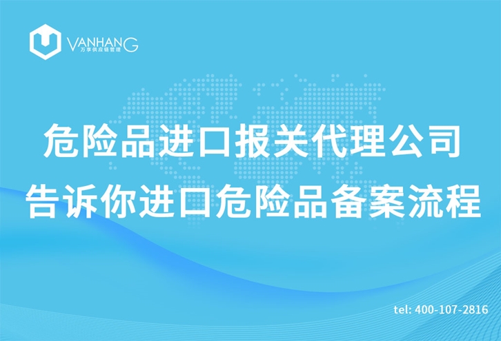 上海危險品進口報關(guān)代理公司告訴你進口危險品備案流程_副本.jpg