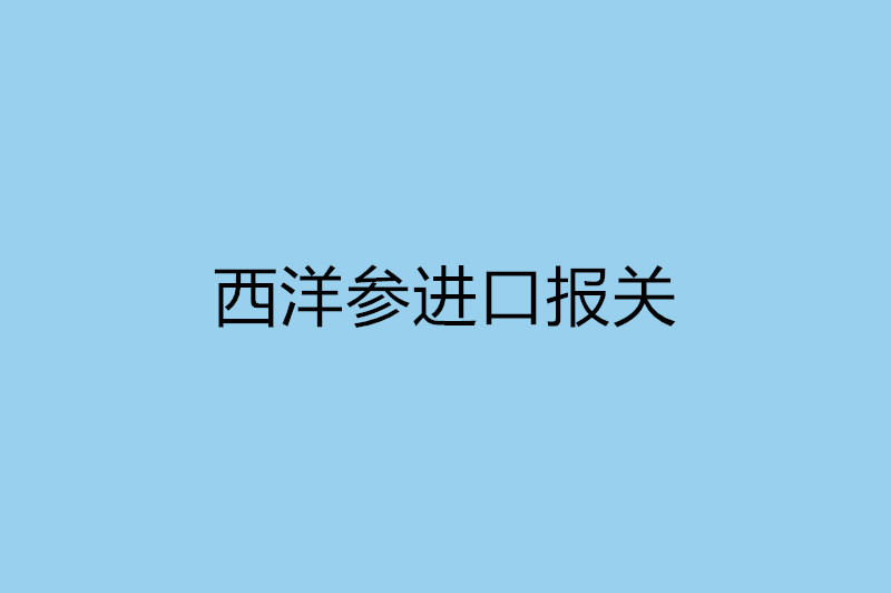 西洋參進口報關(guān).jpg