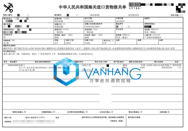 進口緬甸凍蝦干報關(guān)資料