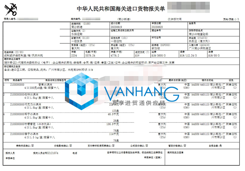 意大利進口冰淇淋清關(guān)費用