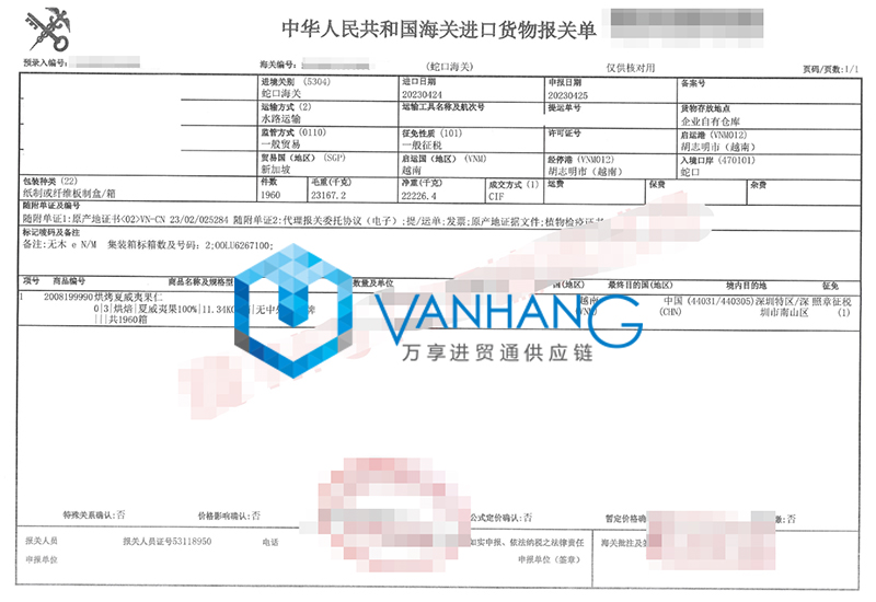 越南夏威夷果仁進(jìn)口報(bào)關(guān)資料